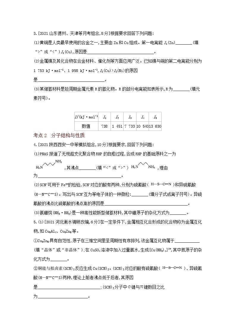 2022高三化学（全国版）一轮复习试题：专题二十四　物质结构与性质 2 Word版第2页