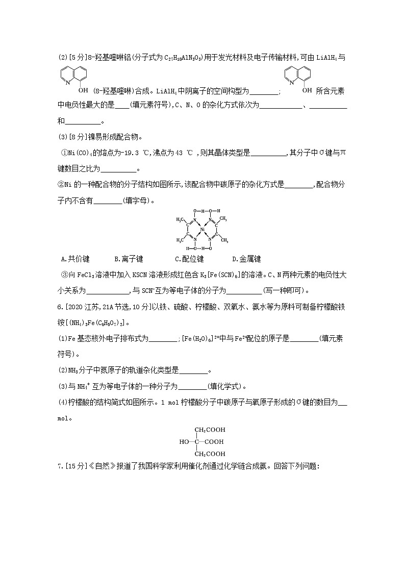 2022高三化学（全国版）一轮复习试题：专题二十四　物质结构与性质 2 Word版第3页