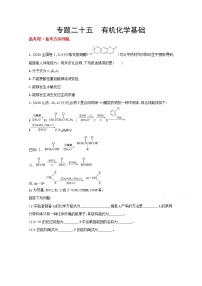 2022高三化学（全国版）一轮复习试题：专题二十五　有机化学基础 1 Word版