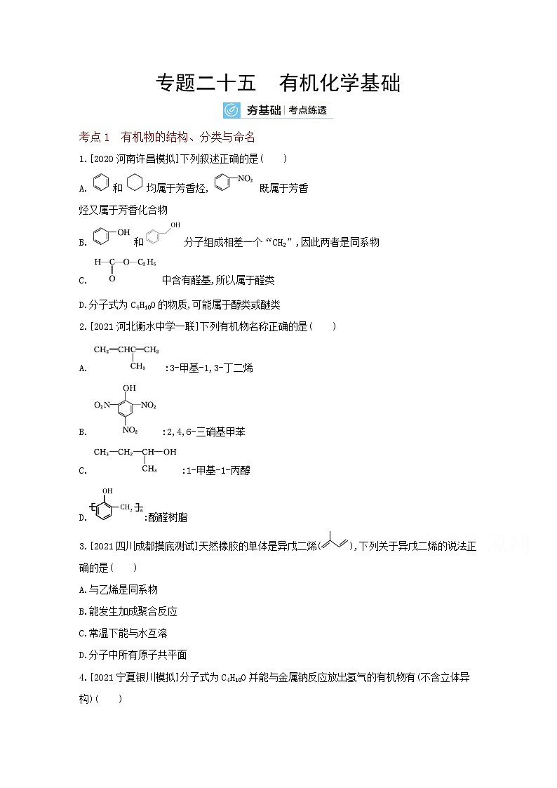 2022高三化学（全国版）一轮复习试题：专题二十五　有机化学基础 2 Word版第1页