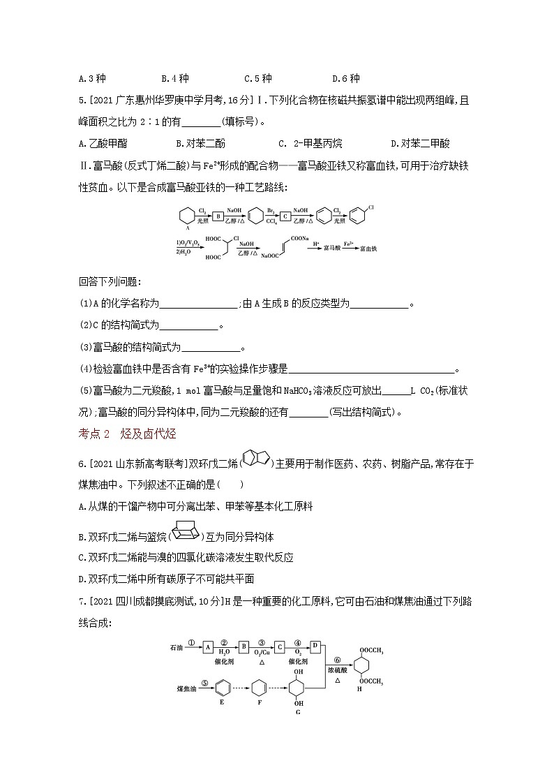 2022高三化学（全国版）一轮复习试题：专题二十五　有机化学基础 2 Word版第2页