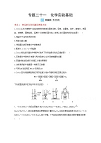 2022高三化学（全国版）一轮复习试题：专题二十一　化学实验基础 2 Word版