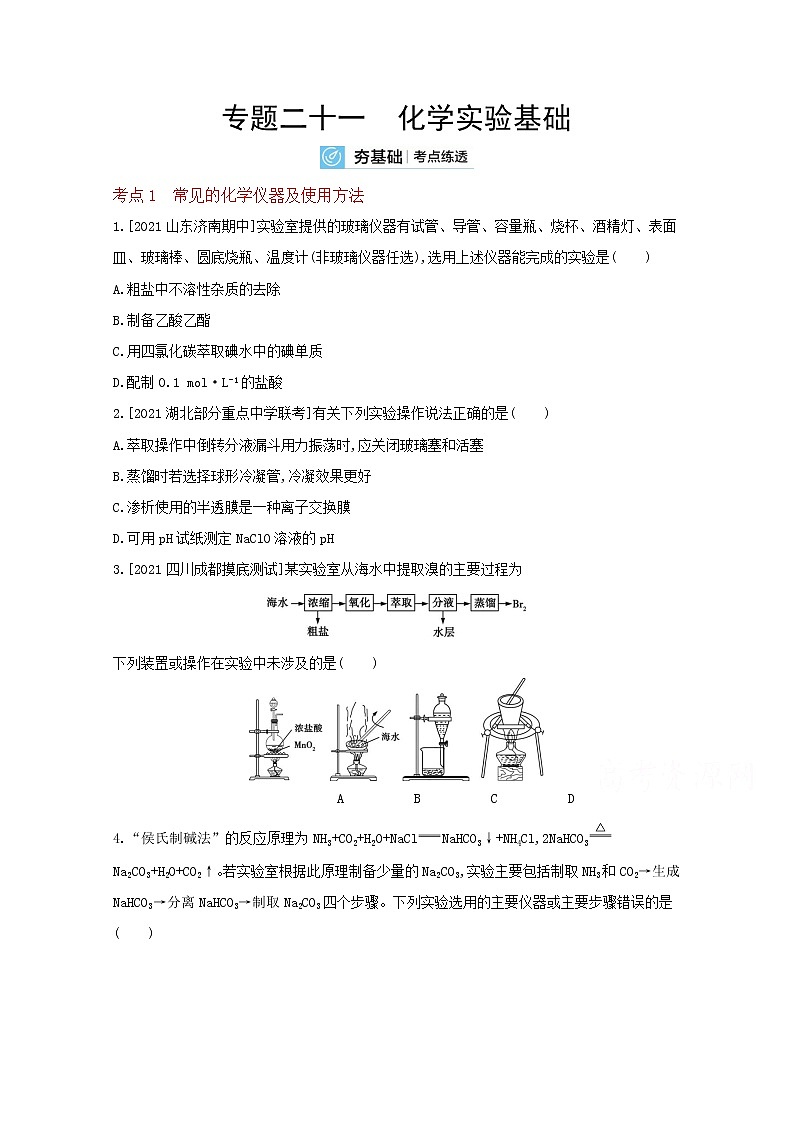 2022高三化学（全国版）一轮复习试题：专题二十一　化学实验基础 2 Word版第1页