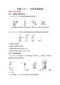 2022高三化学（全国版）一轮复习试题：专题二十一　化学实验基础 1 Word版