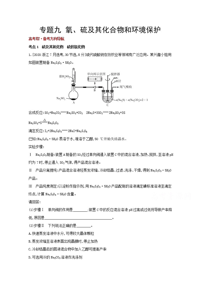 2022高三化学（全国版）一轮复习试题：专题九 氧、硫及其化合物和环境保护 1 Word版01