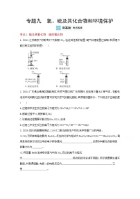 2022高三化学（全国版）一轮复习试题：专题九 氧、硫及其化合物和环境保护 2 Word版