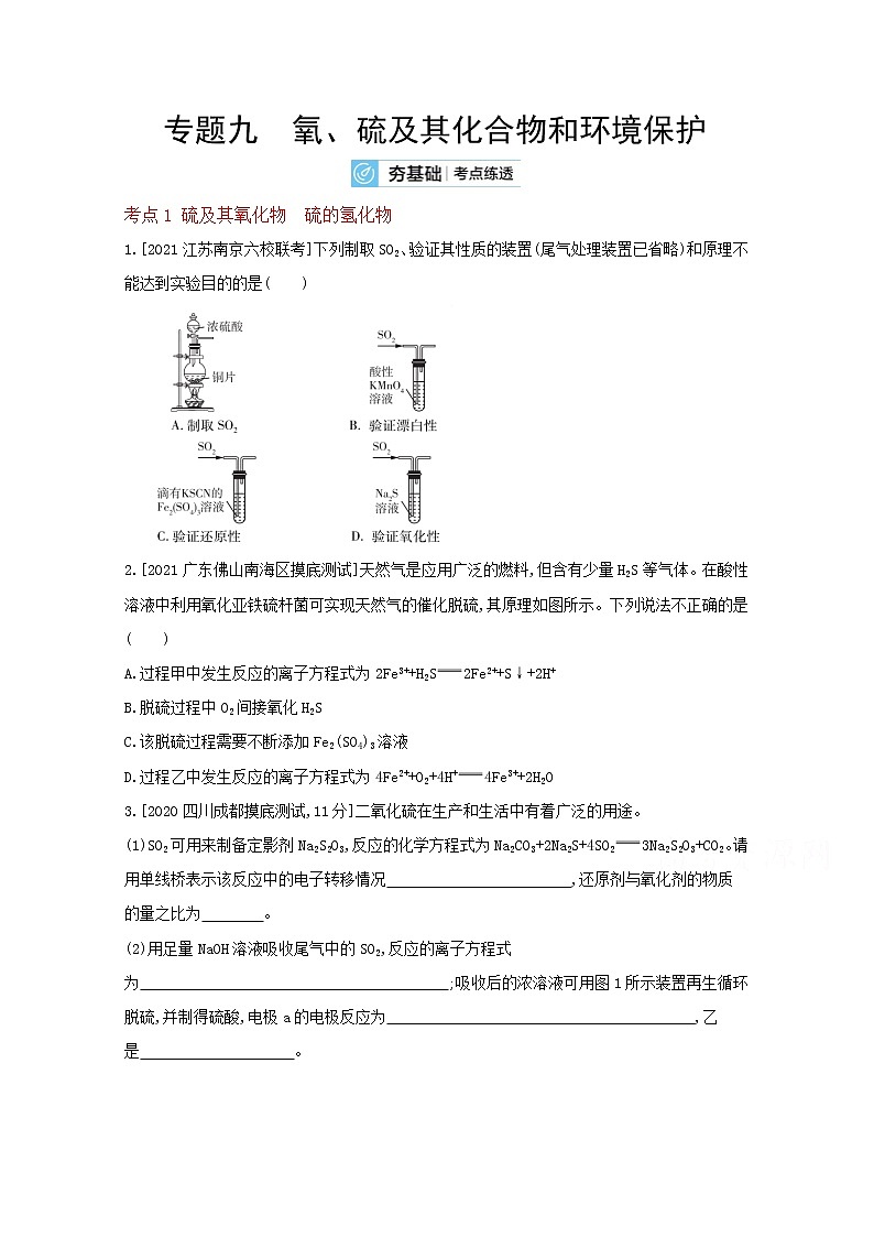 2022高三化学（全国版）一轮复习试题：专题九 氧、硫及其化合物和环境保护 2 Word版01