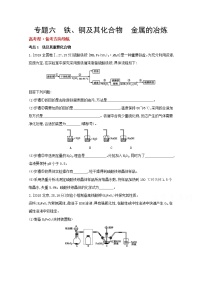 2022高三化学（全国版）一轮复习试题：专题六 铁、铜及其化合物　金属的冶炼 1 Word版