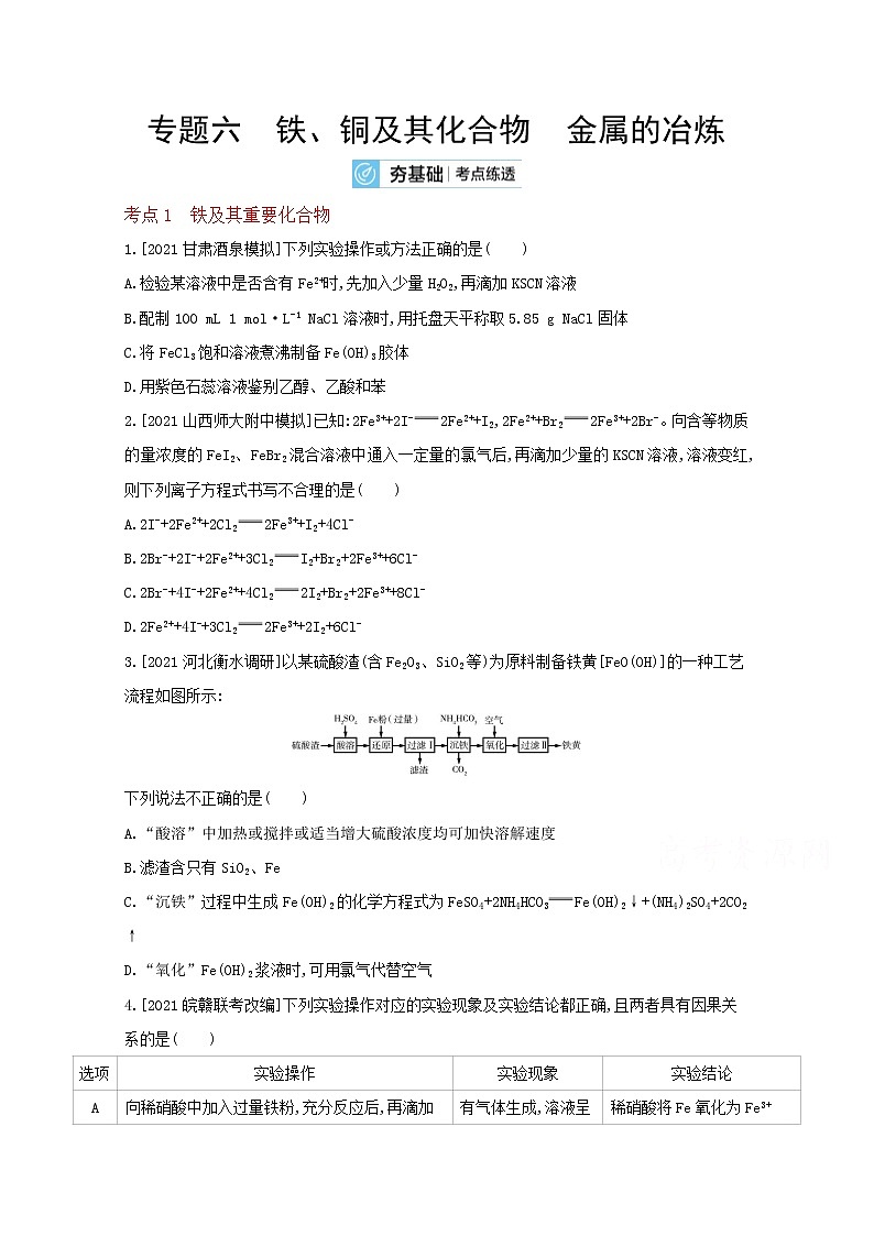 2022高三化学（全国版）一轮复习试题：专题六 铁、铜及其化合物　金属的冶炼 2 Word版01