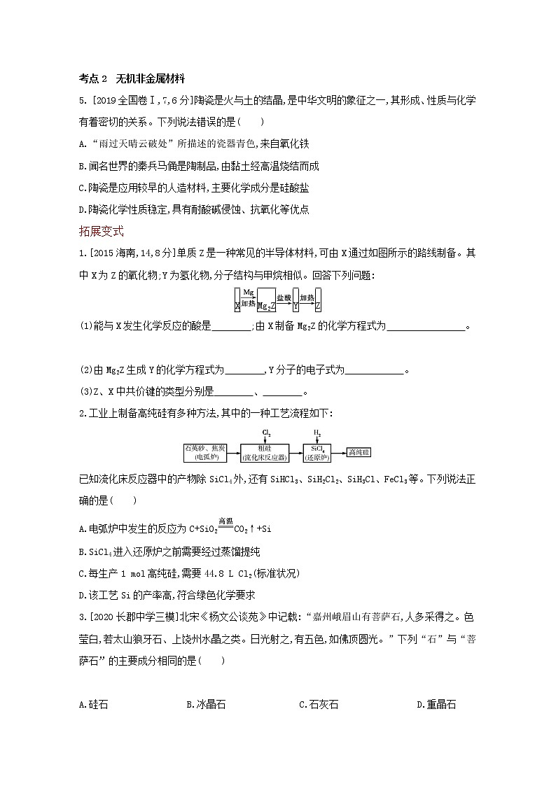 2022高三化学（全国版）一轮复习试题：专题七 碳、硅及其化合物　无机非金属材料 1 Word版03