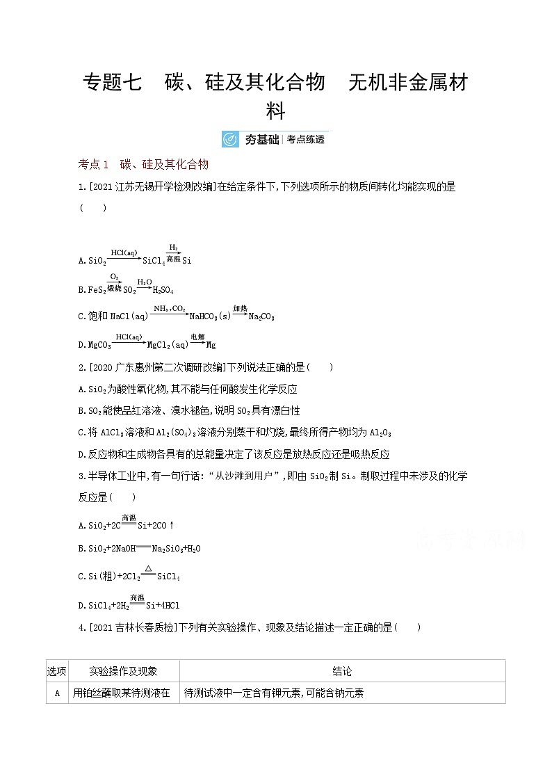2022高三化学（全国版）一轮复习试题：专题七 碳、硅及其化合物　无机非金属材料 2 Word版第1页