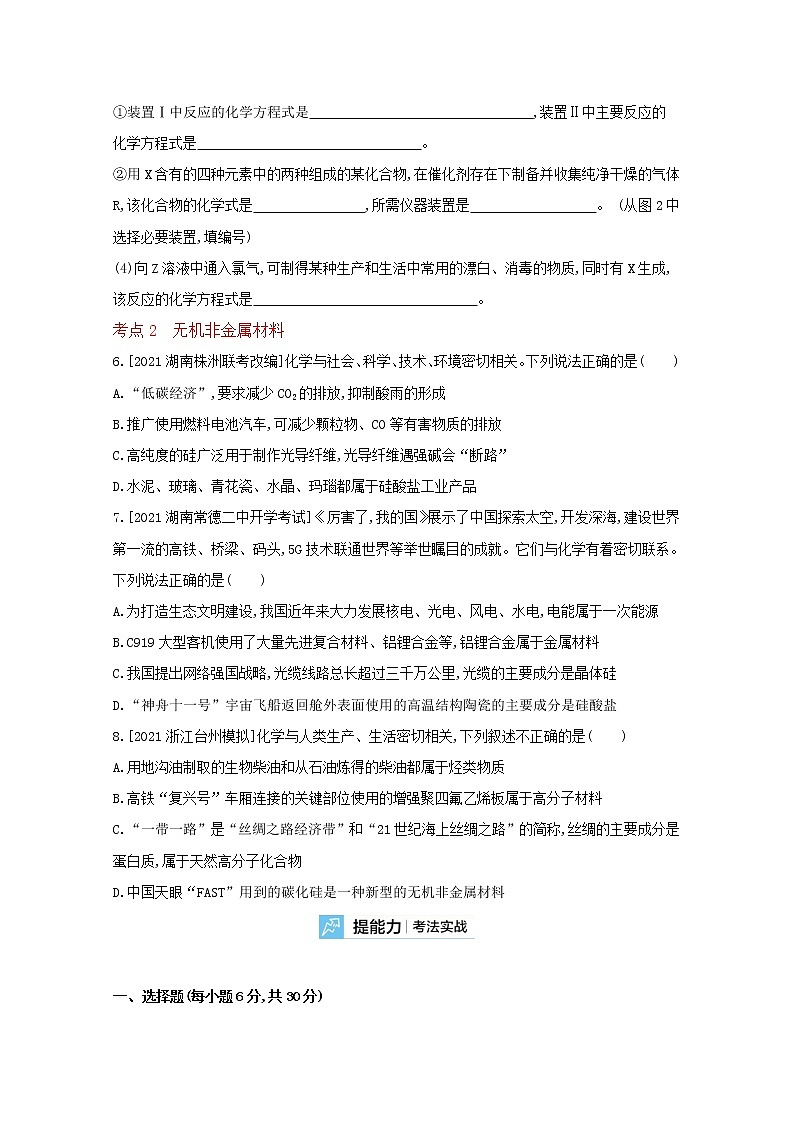 2022高三化学（全国版）一轮复习试题：专题七 碳、硅及其化合物　无机非金属材料 2 Word版第3页