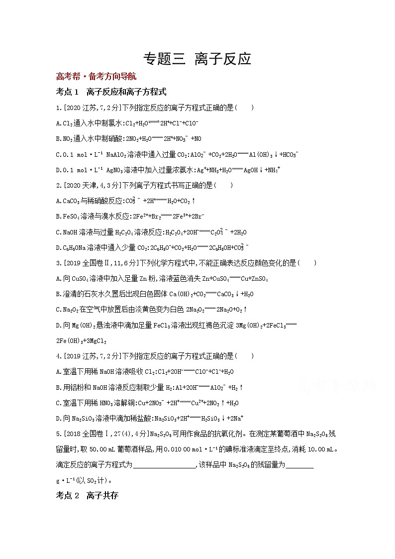 2022高三化学（全国版）一轮复习试题：专题三 离子反应 1 Word版第1页
