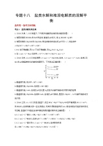 2022高三化学（全国版）一轮复习试题：专题十八　盐类水解和难溶电解质的溶解平衡 1 Word版