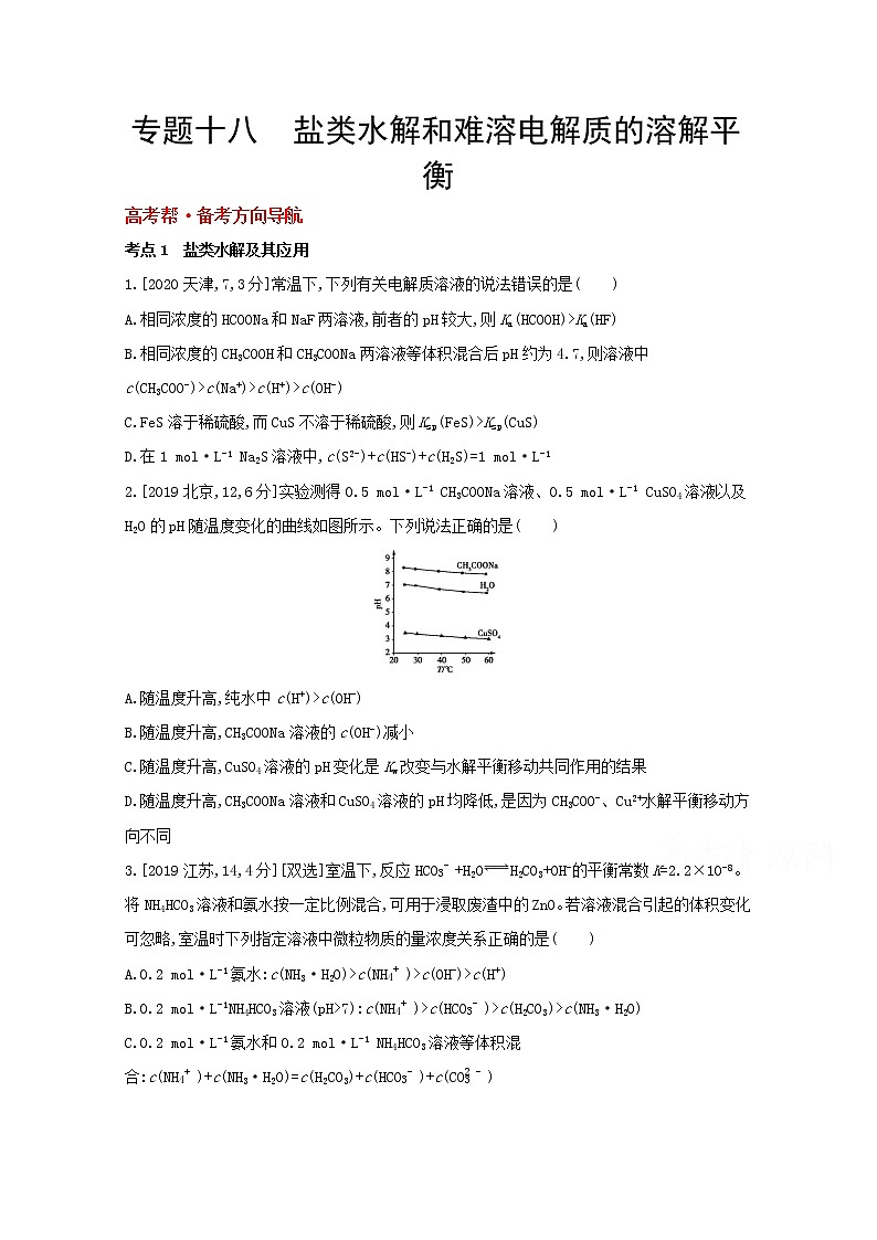 2022高三化学（全国版）一轮复习试题：专题十八　盐类水解和难溶电解质的溶解平衡 1 Word版第1页