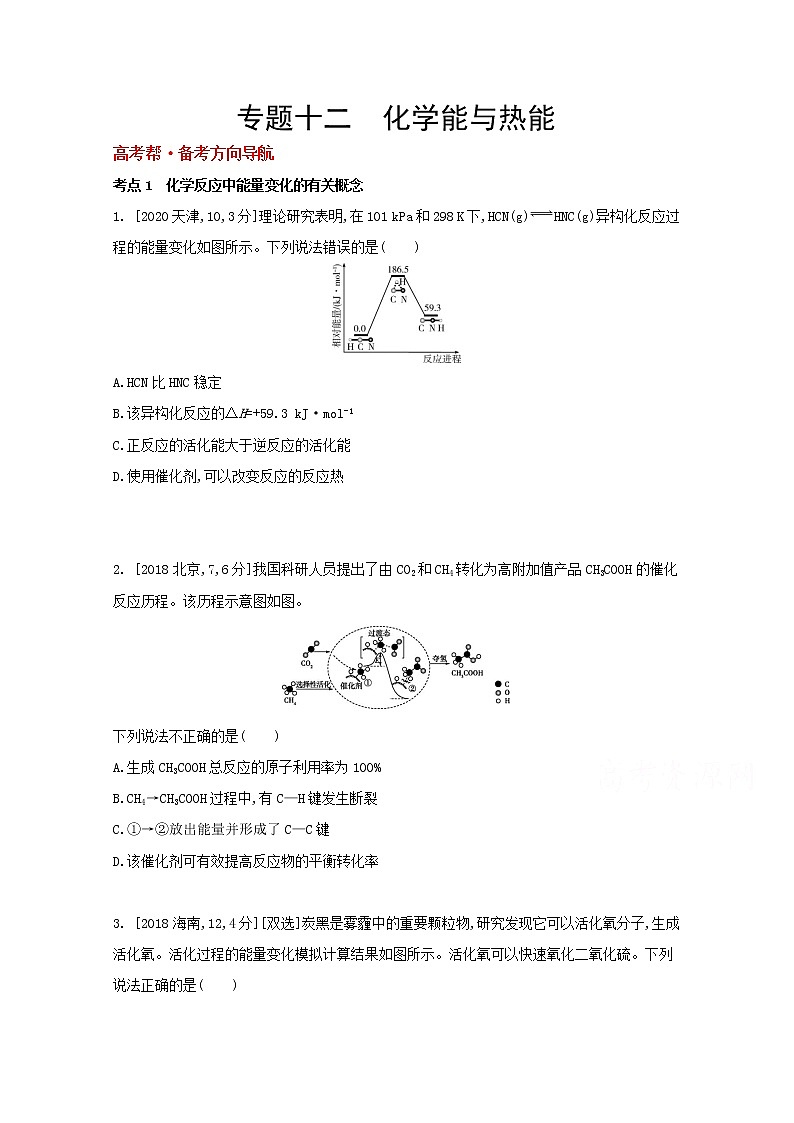 2022高三化学（全国版）一轮复习试题：专题十二　化学能与热能 1 Word版01
