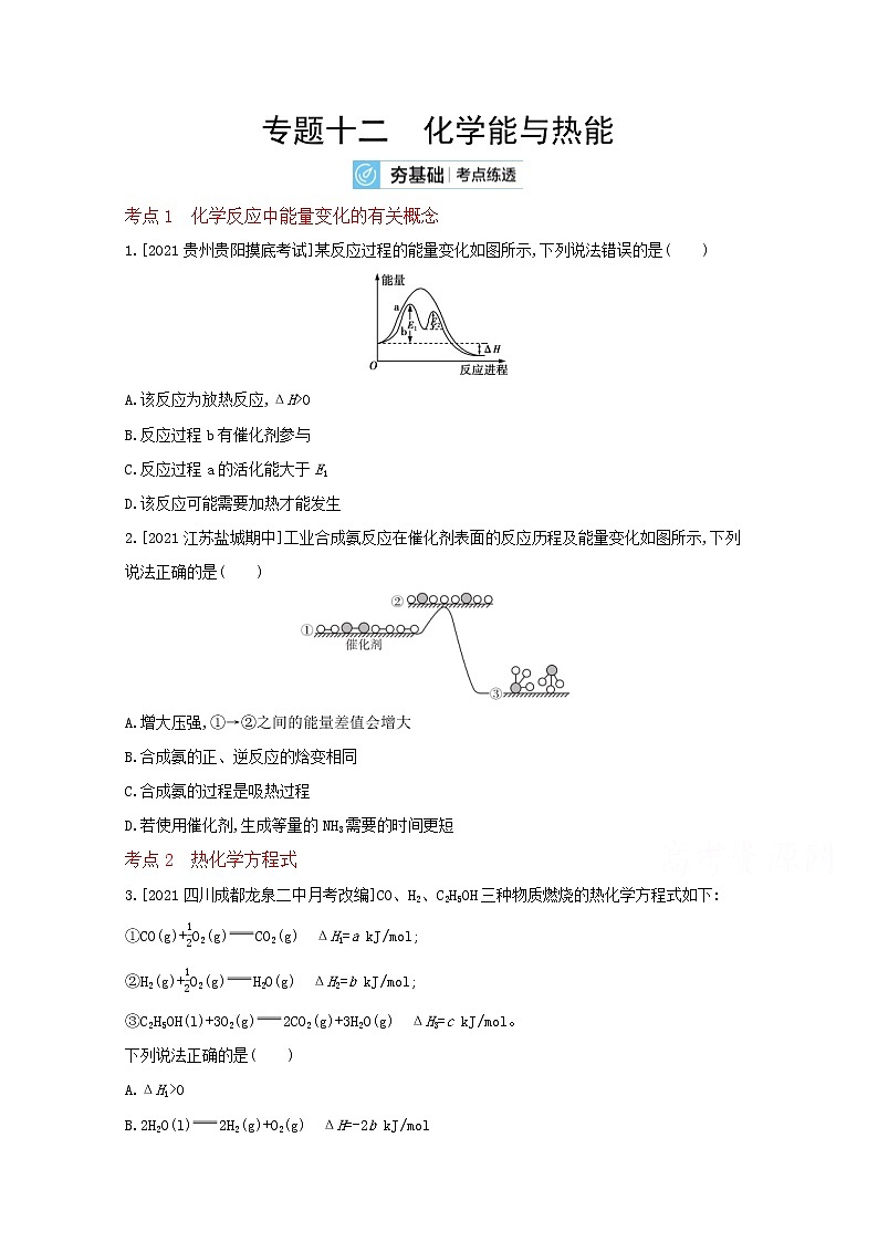 2022高三化学（全国版）一轮复习试题：专题十二　化学能与热能 2 Word版第1页