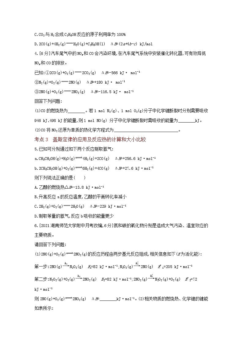 2022高三化学（全国版）一轮复习试题：专题十二　化学能与热能 2 Word版第2页