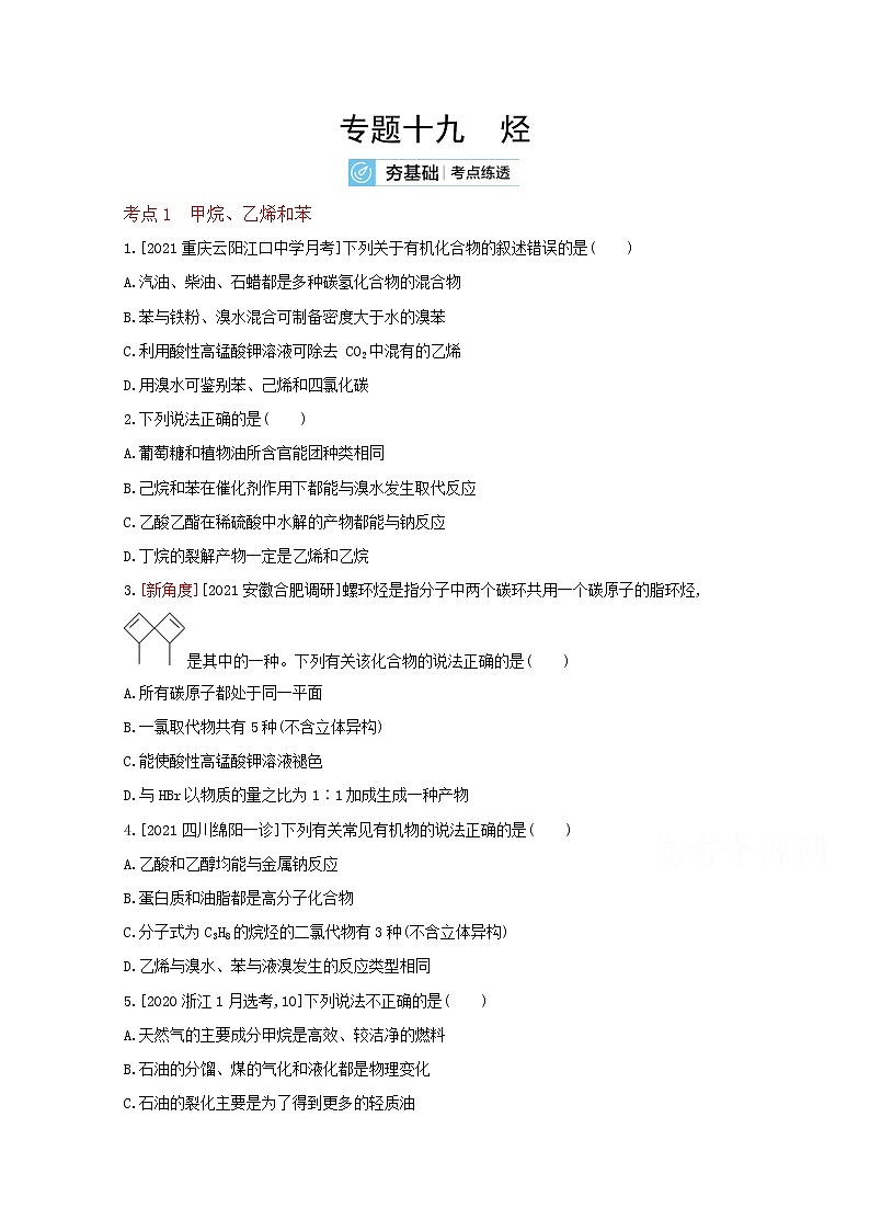 2022高三化学（全国版）一轮复习试题：专题十九　烃 2 Word版第1页