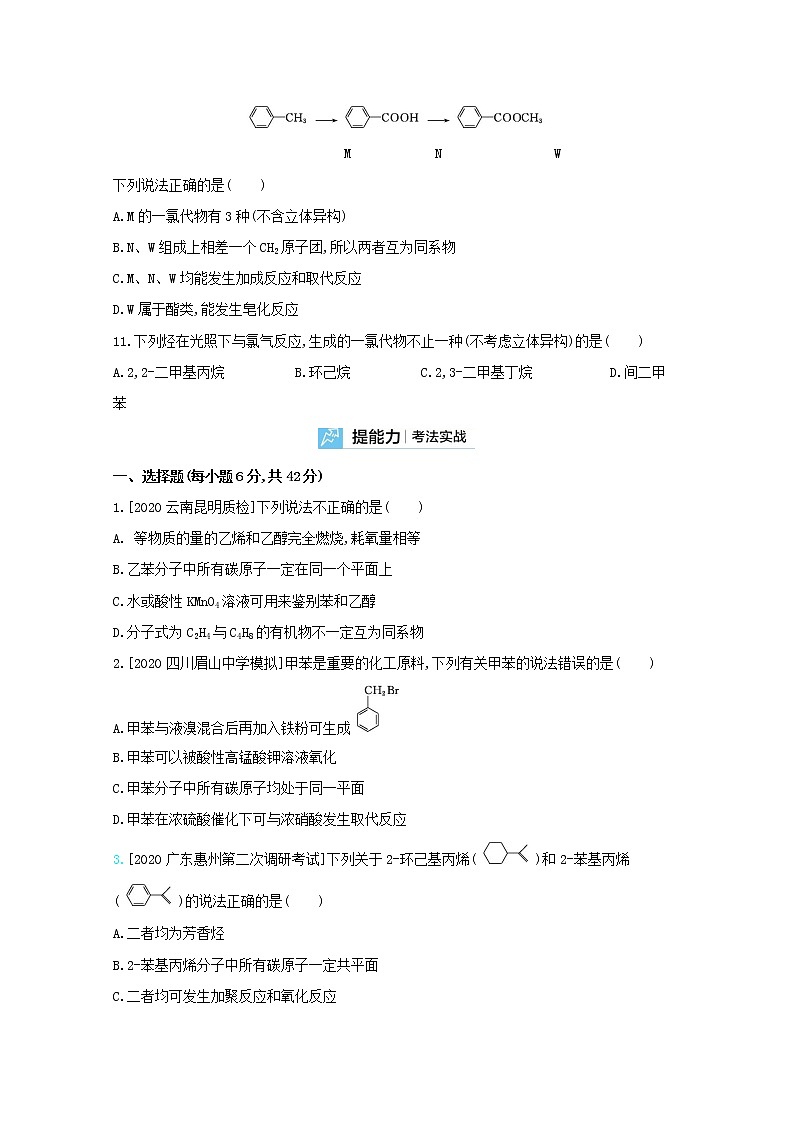 2022高三化学（全国版）一轮复习试题：专题十九　烃 2 Word版第3页