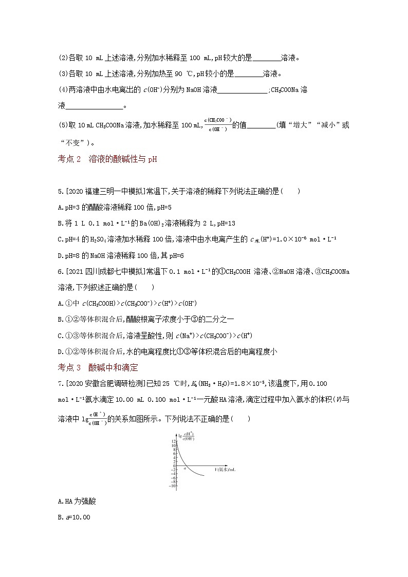 2022高三化学（全国版）一轮复习试题：专题十七　水的电离和溶液的酸碱性 2 Word版第2页