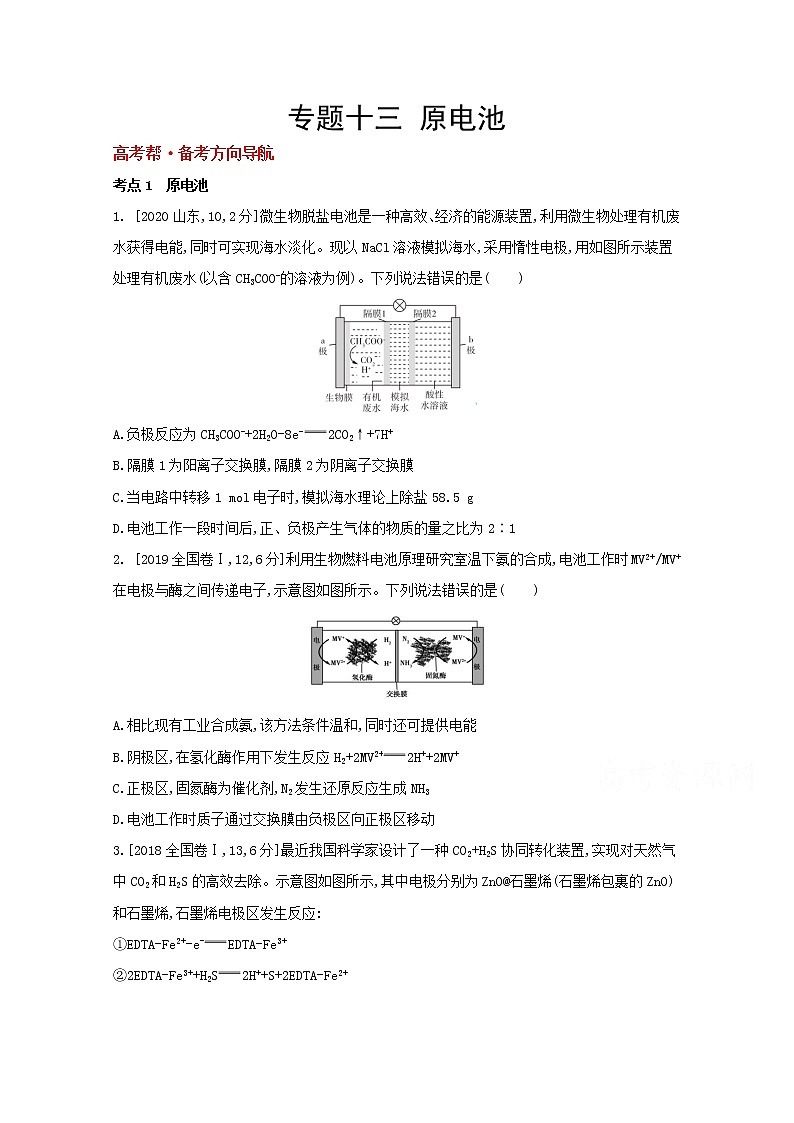 2022高三化学（全国版）一轮复习试题：专题十三　原电池 1 Word版第1页