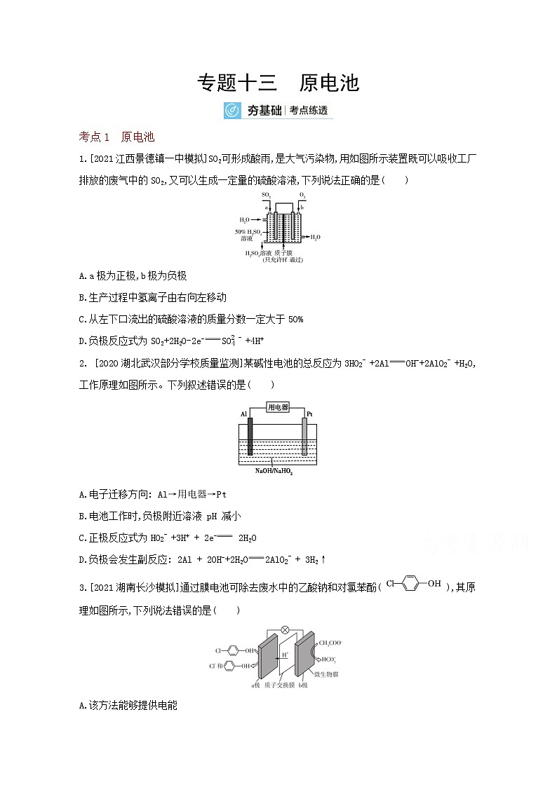 2022高三化学（全国版）一轮复习试题：专题十三　原电池 2 Word版第1页