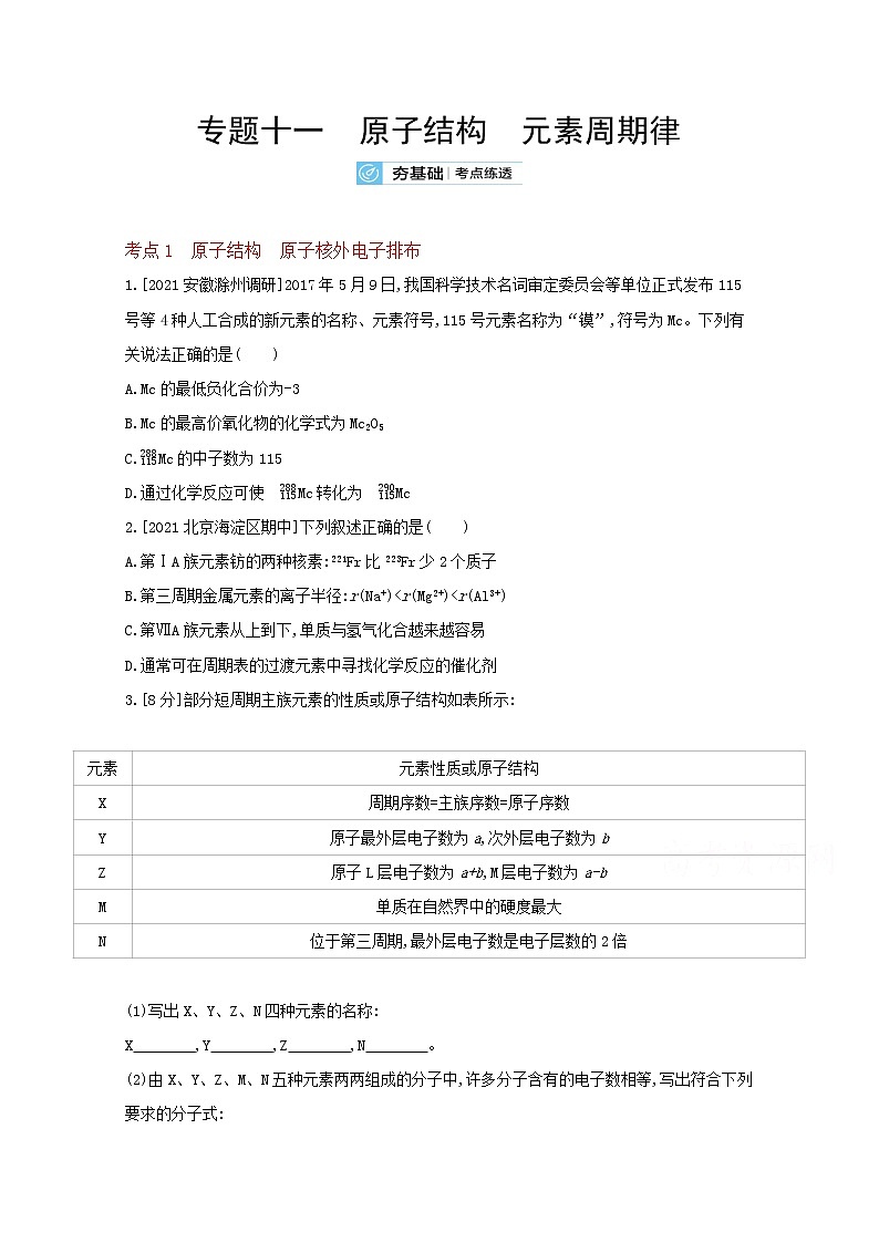 2022高三化学（全国版）一轮复习试题：专题十一　原子结构　元素周期律 2 Word版第1页