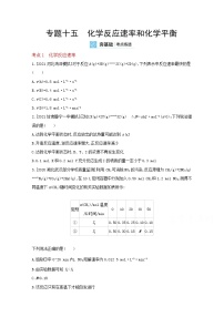 2022高三化学（全国版）一轮复习试题：专题十五　化学反应速率和化学平衡 2 Word版