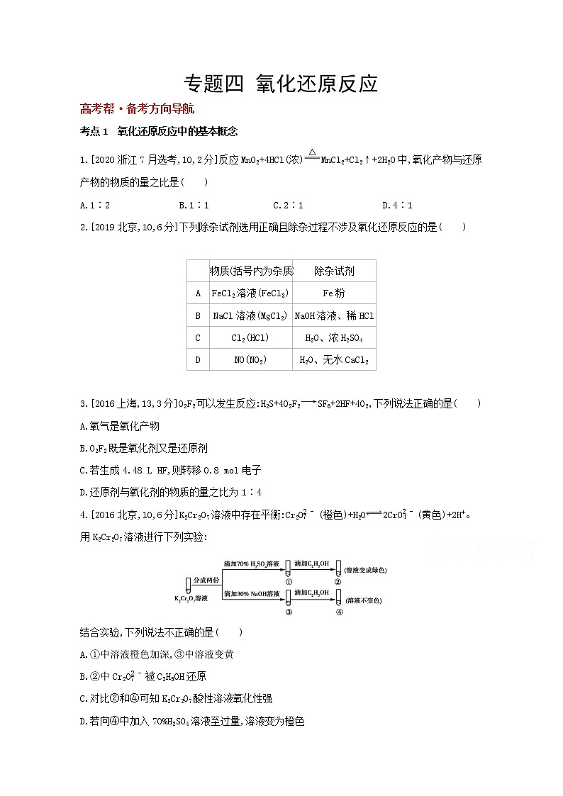 2022高三化学（全国版）一轮复习试题：专题四　氧化还原反应 1 Word版第1页