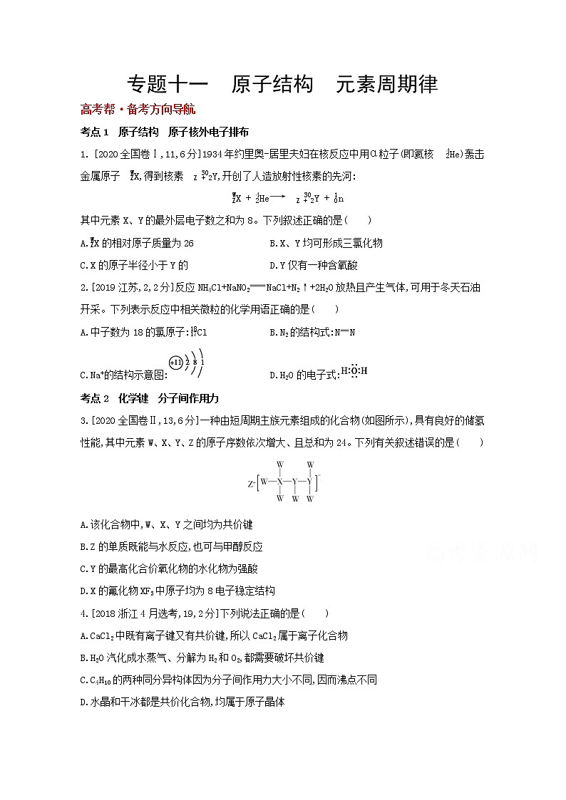 2022高三化学（全国版）一轮复习试题：专题十一　原子结构　元素周期律 1 Word版第1页