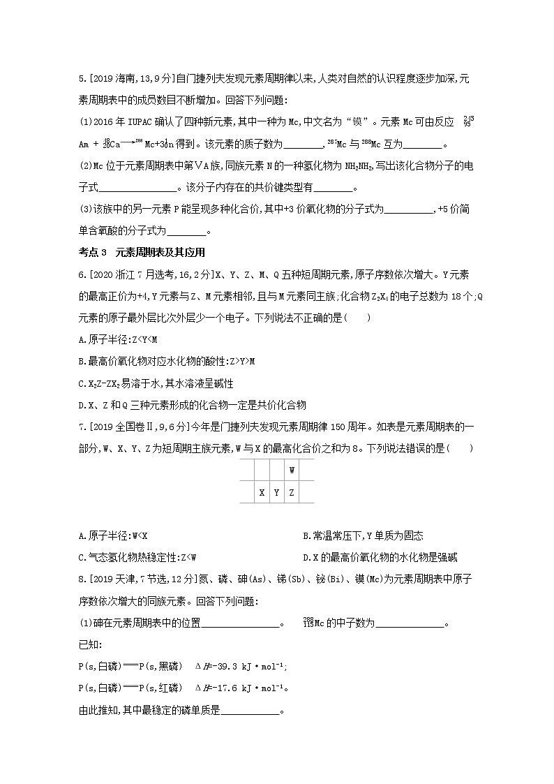 2022高三化学（全国版）一轮复习试题：专题十一　原子结构　元素周期律 1 Word版第2页