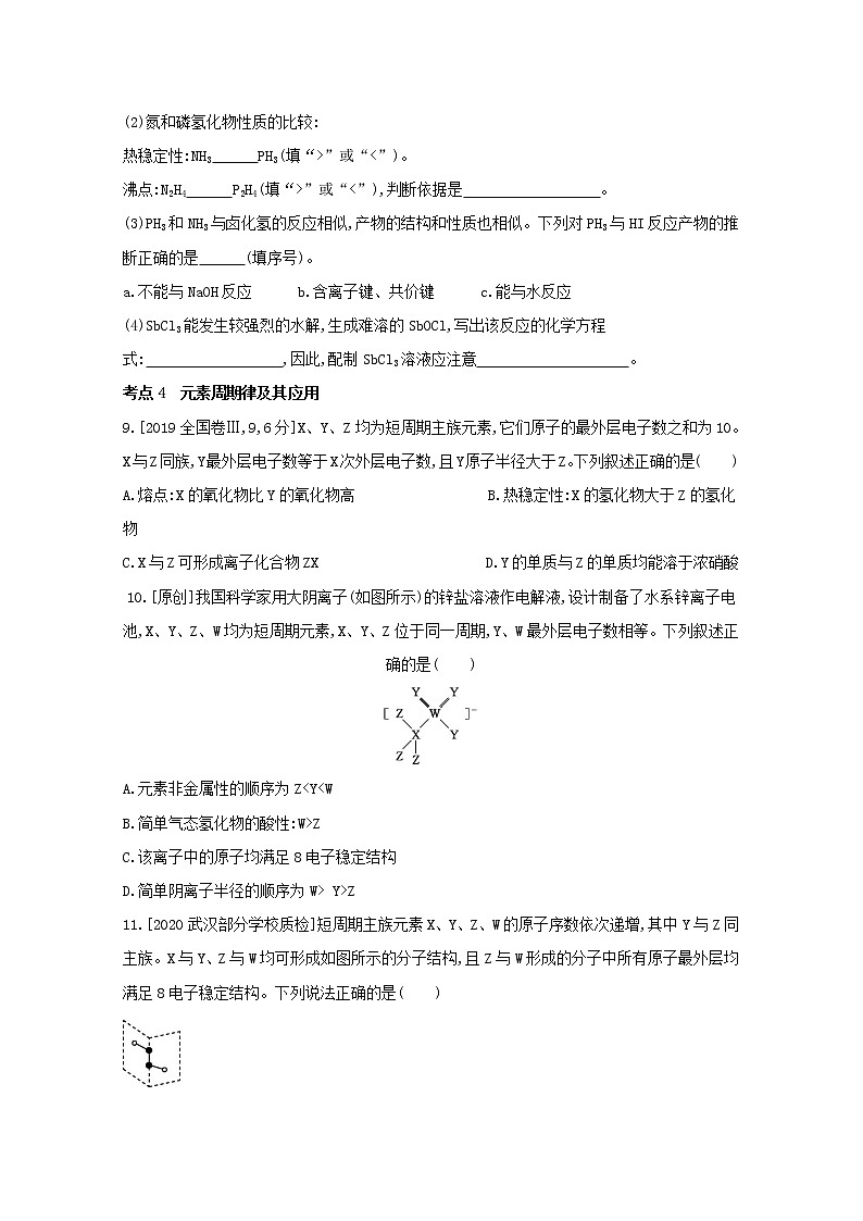 2022高三化学（全国版）一轮复习试题：专题十一　原子结构　元素周期律 1 Word版第3页