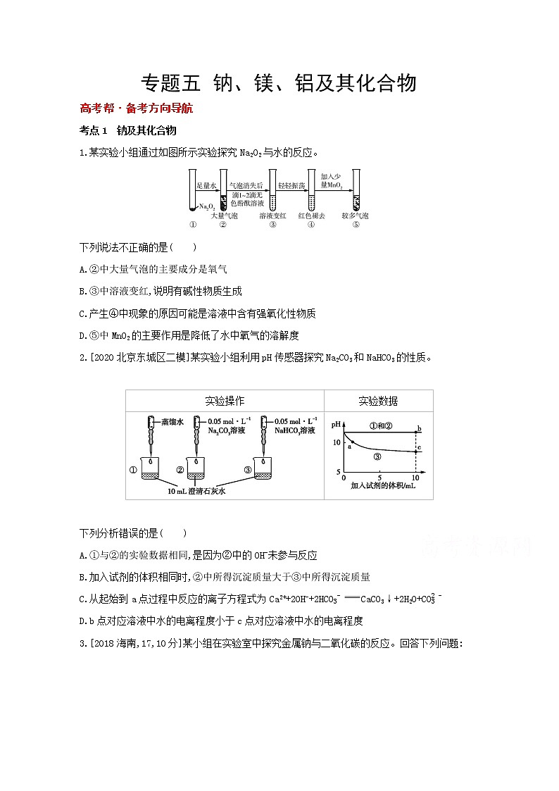 2022高三化学（全国版）一轮复习试题：专题五 钠、镁、铝及其化合物 1 Word版第1页
