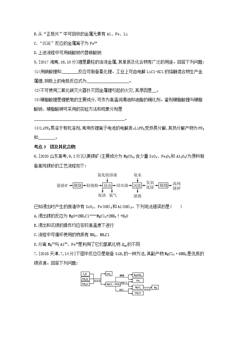 2022高三化学（全国版）一轮复习试题：专题五 钠、镁、铝及其化合物 1 Word版第3页