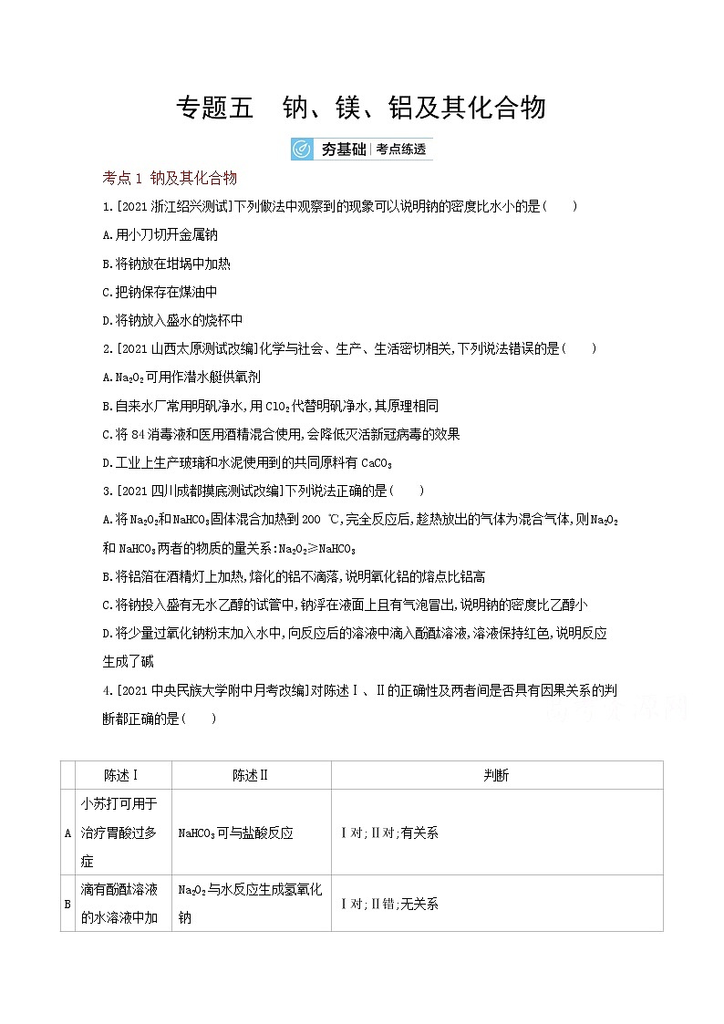2022高三化学（全国版）一轮复习试题：专题五 钠、镁、铝及其化合物 2 Word版第1页