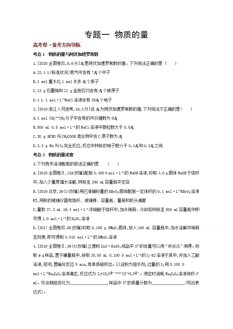 2022高三化学（全国版）一轮复习试题：专题一 物质的量 1 Word版第1页