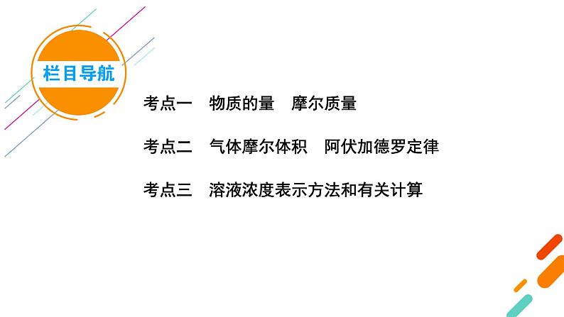 2022届高考化学（人教版）一轮总复习课件：第1讲　物质的量的相关概念06