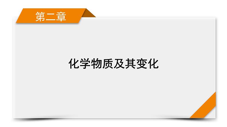 2022届高考化学（人教版）一轮总复习课件：第3讲　物质的组成、性质和分类01