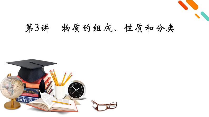 2022届高考化学（人教版）一轮总复习课件：第3讲　物质的组成、性质和分类02