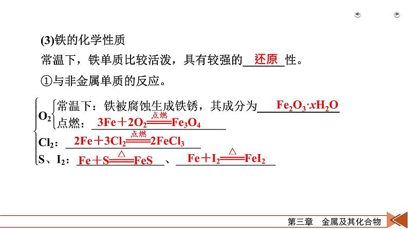 2022届高考化学（人教版）一轮总复习课件：第7讲　铁及其重要化合物08