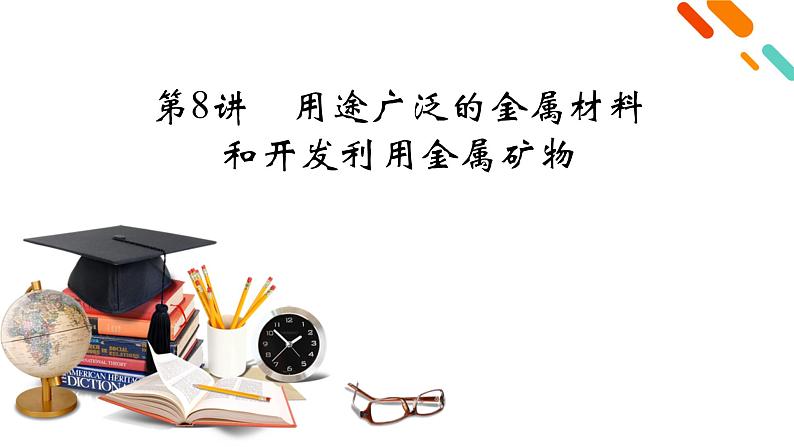 2022届高考化学（人教版）一轮总复习课件：第8讲　用途广泛的金属材料和开发利用金属矿物02