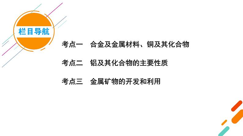 2022届高考化学（人教版）一轮总复习课件：第8讲　用途广泛的金属材料和开发利用金属矿物05