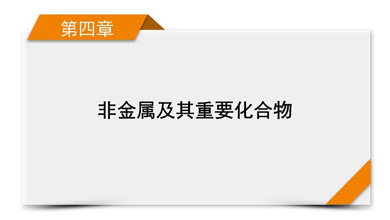 2022届高考化学（人教版）一轮总复习课件：第11讲　硫及其重要化合物、O3与H2O201