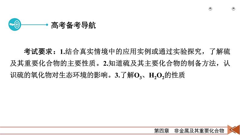 2022届高考化学（人教版）一轮总复习课件：第11讲　硫及其重要化合物、O3与H2O203