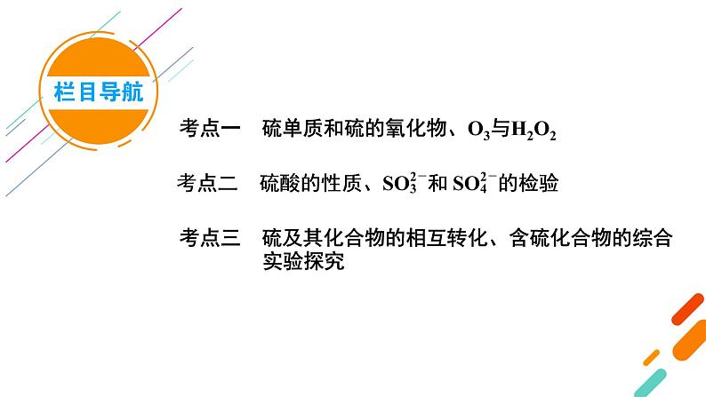 2022届高考化学（人教版）一轮总复习课件：第11讲　硫及其重要化合物、O3与H2O205