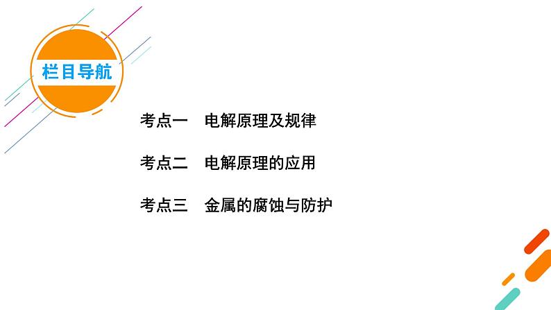 2022届高考化学（人教版）一轮总复习课件：第17讲　电解池　金属的腐蚀与防护05