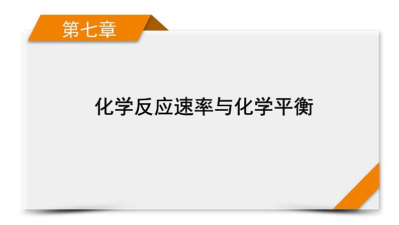 2022届高考化学（人教版）一轮总复习课件：第18讲　化学反应速率及影响因素01