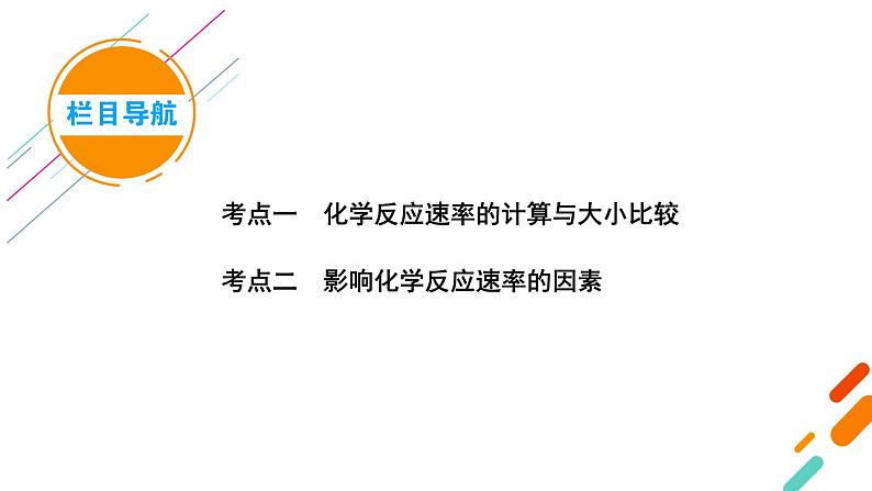 2022届高考化学（人教版）一轮总复习课件：第18讲　化学反应速率及影响因素05