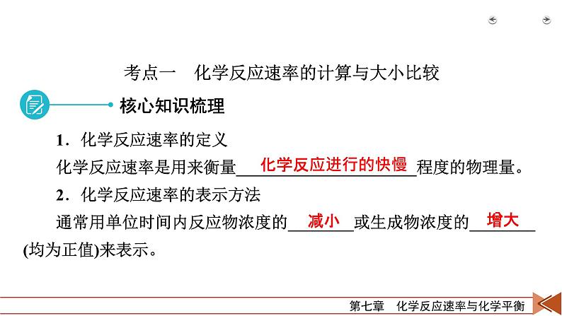 2022届高考化学（人教版）一轮总复习课件：第18讲　化学反应速率及影响因素06